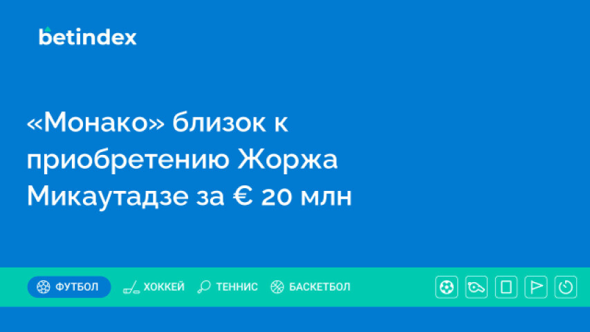 «Монако» близок к приобретению Жоржа Микаутадзе за € 20 млн