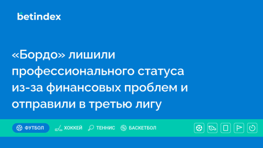 «Бордо» лишили профессионального статуса из-за финансовых проблем и отправили в третью лигу