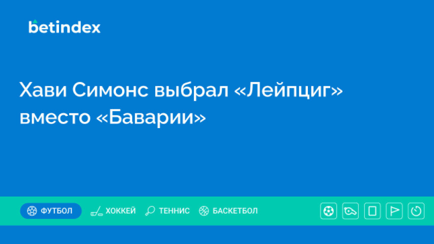 Хави Симонс выбрал «Лейпциг» вместо «Баварии»