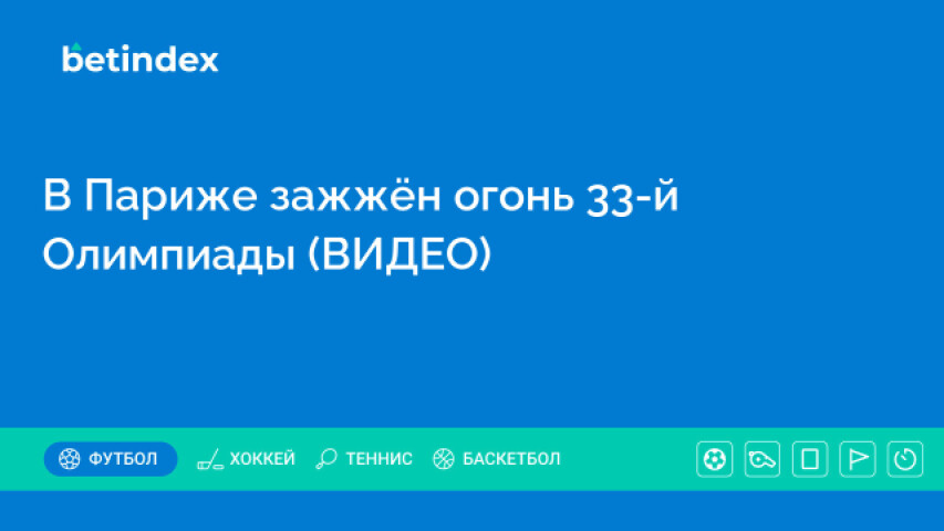 В Париже зажжён огонь 33-й Олимпиады (ВИДЕО)