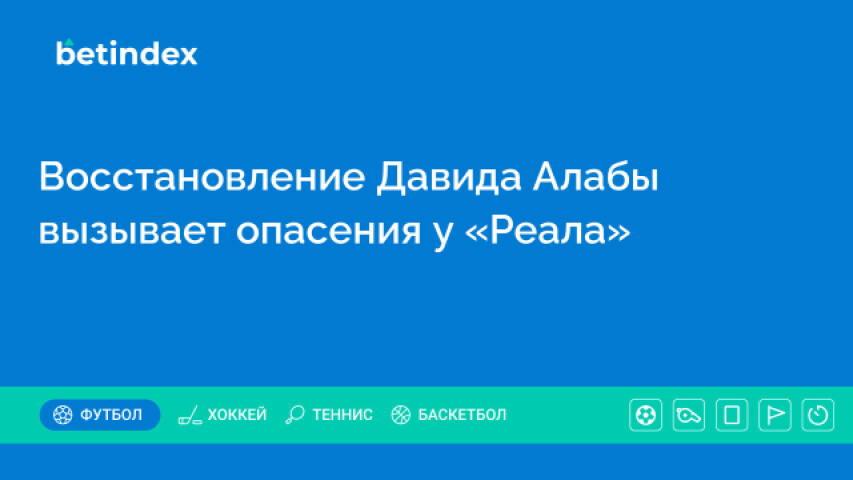 Восстановление Давида Алабы вызывает опасения у «Реала»