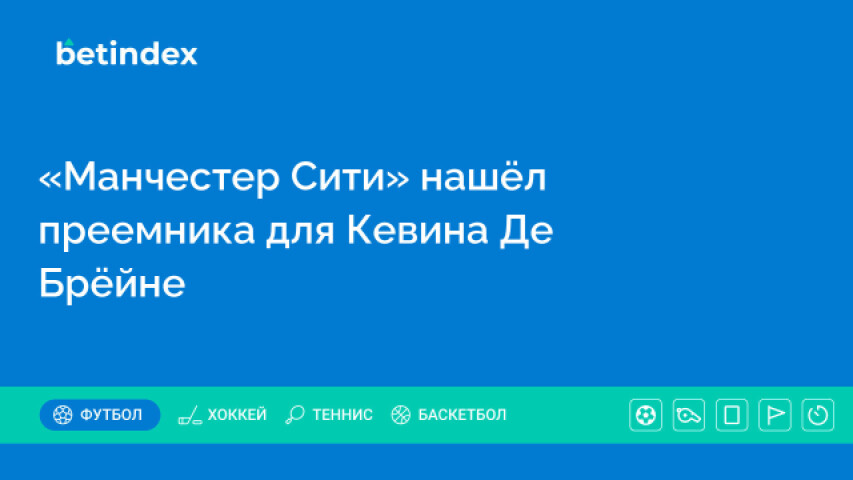 «Манчестер Сити» нашёл преемника для Кевина Де Брёйне