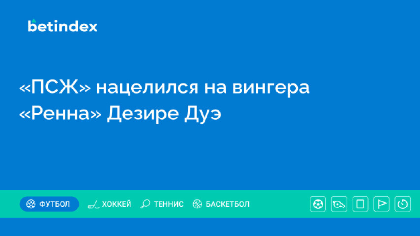 «ПСЖ» нацелился на вингера «Ренна» Дезире Дуэ