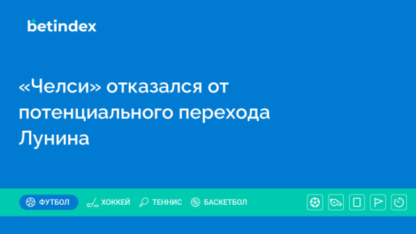 «Челси» отказался от перехода Лунина