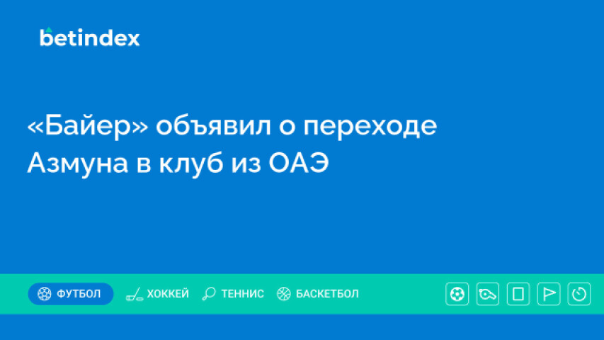 «Байер» объявил о переходе Азмуна в клуб из ОАЭ