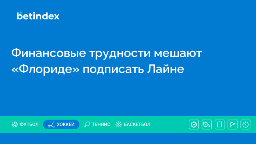 Финансовые трудности мешают «Флориде» подписать Лайне