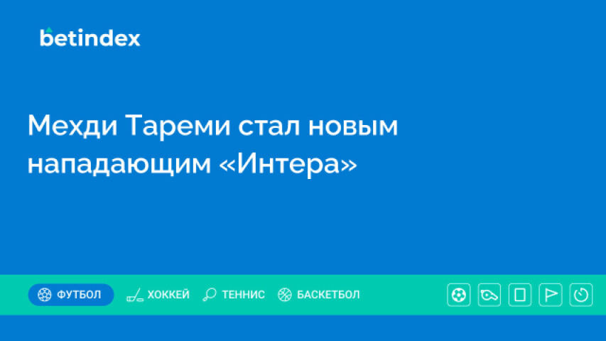 Мехди Тареми стал новым нападающим «Интера»