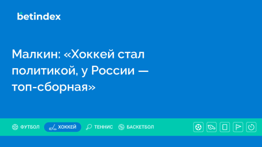 Малкин: «Хоккей стал политикой, у России — топ-сборная»