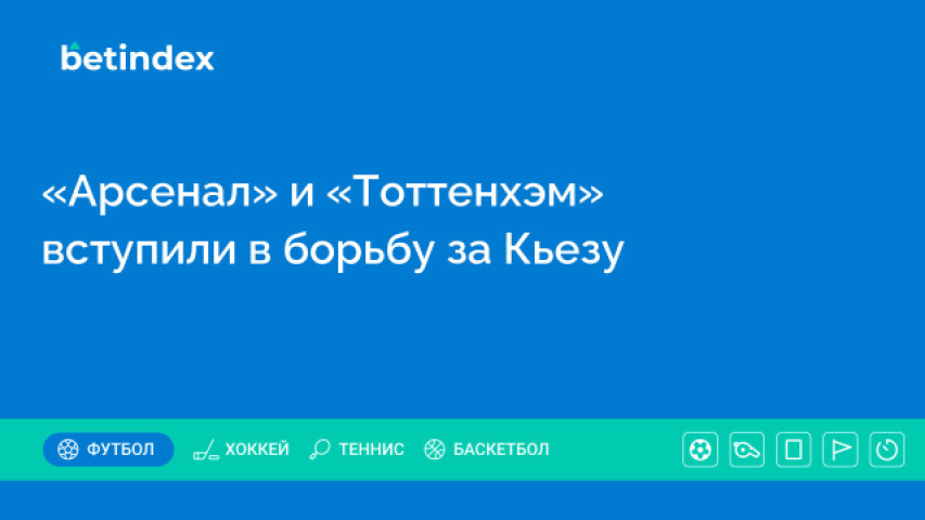 «Арсенал» и «Тоттенхэм» вступили в борьбу за Кьезу