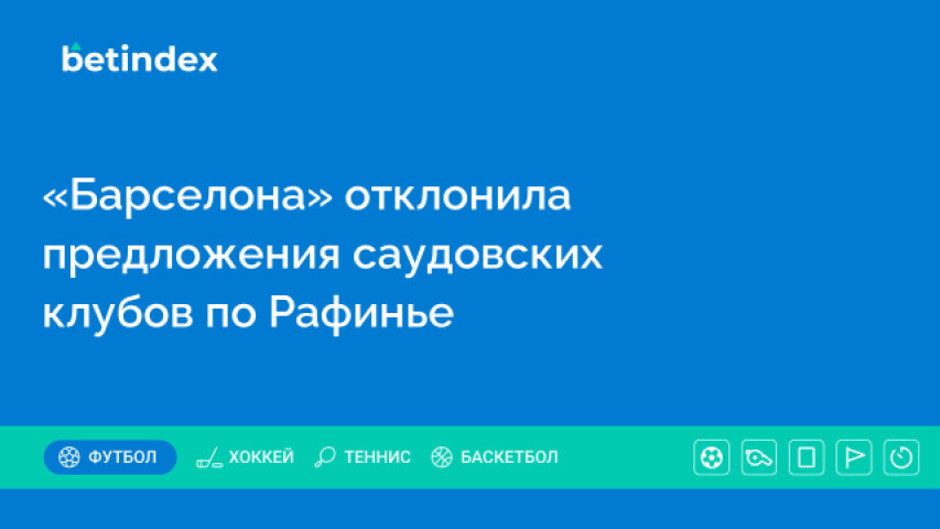 «Барселона» отклонила предложения саудовских клубов по Рафинье