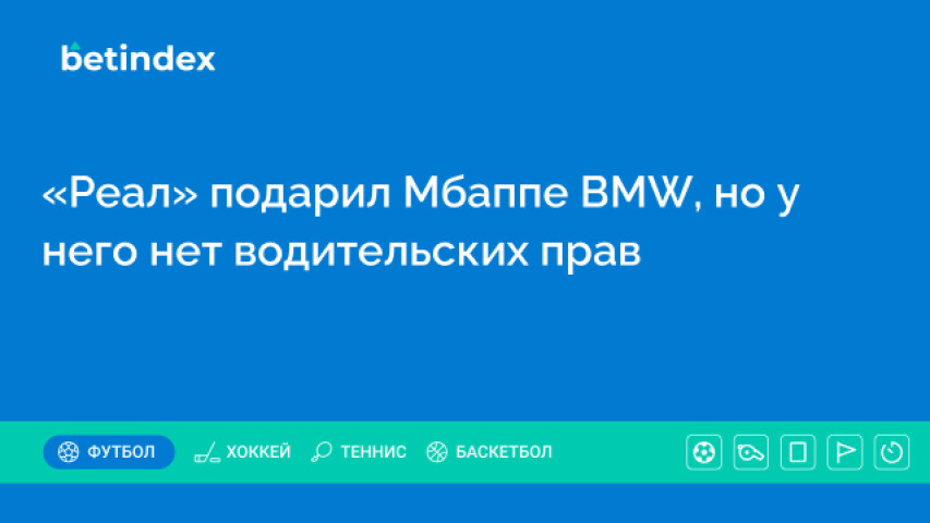 «Реал» подарил Мбаппе BMW, но у него нет водительских прав