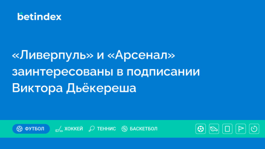 «Ливерпуль» и «Арсенал» заинтересованы в подписании Виктора Дьёкереша