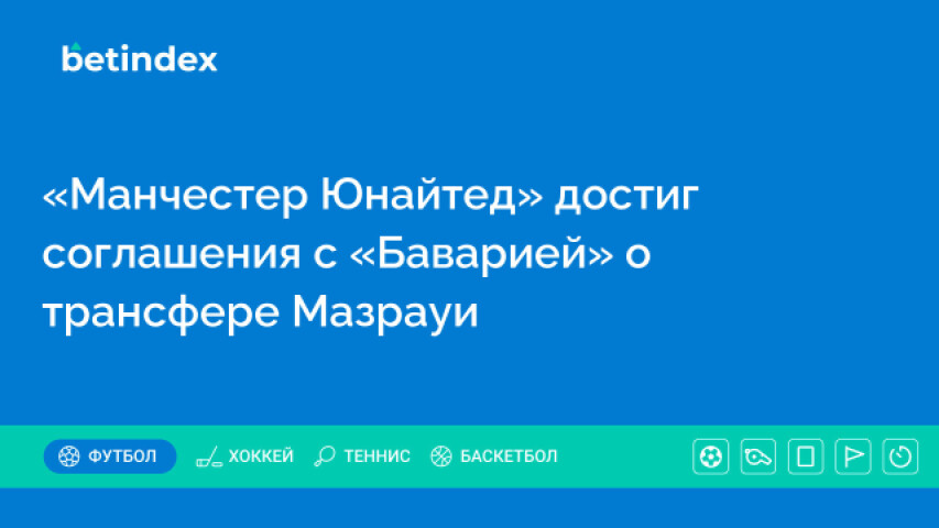 «Манчестер Юнайтед» достиг соглашения с «Баварией» о трансфере Мазрауи