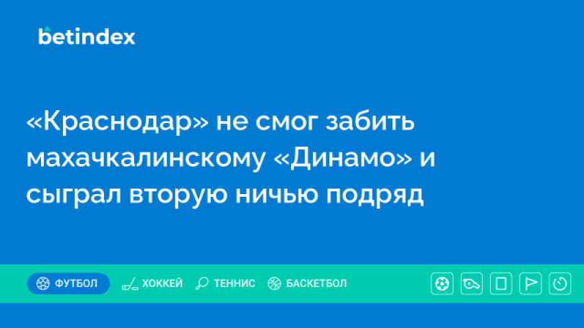 «Краснодар» не смог забить махачкалинскому «Динамо» и сыграл вторую ничью подряд