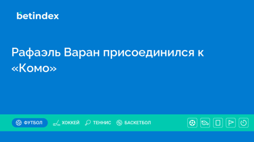 Рафаэль Варан присоединился к «Комо»