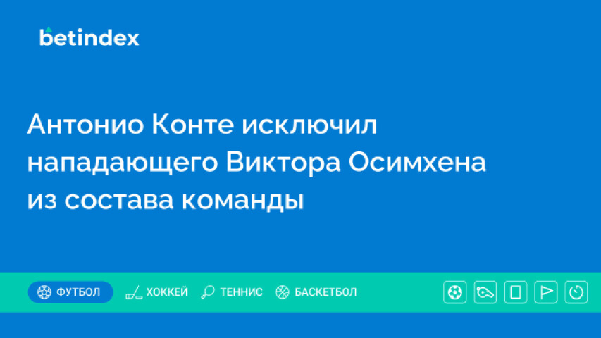 Антонио Конте исключил нападающего Виктора Осимхена из состава команды