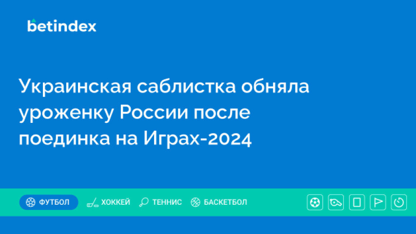 Украинская саблистка обняла уроженку России после поединка на Играх-2024