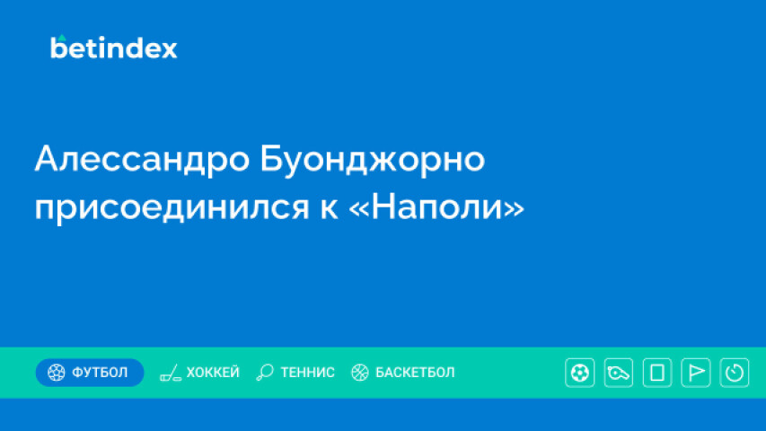 Алессандро Буонджорно присоединился к «Наполи»