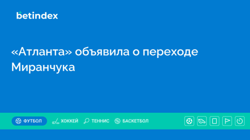 «Атланта» объявила о переходе Миранчука