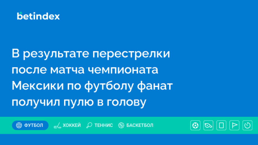 В результате перестрелки после матча чемпионата Мексики по футболу фанат получил пулю в голову