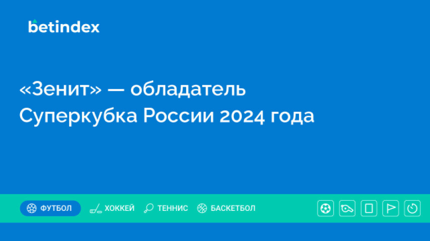 «Зенит» — обладатель Суперкубка России 2024 года