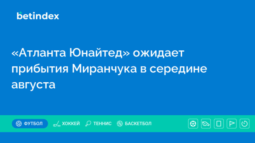 «Атланта Юнайтед» ожидает прибытия Миранчука в середине августа