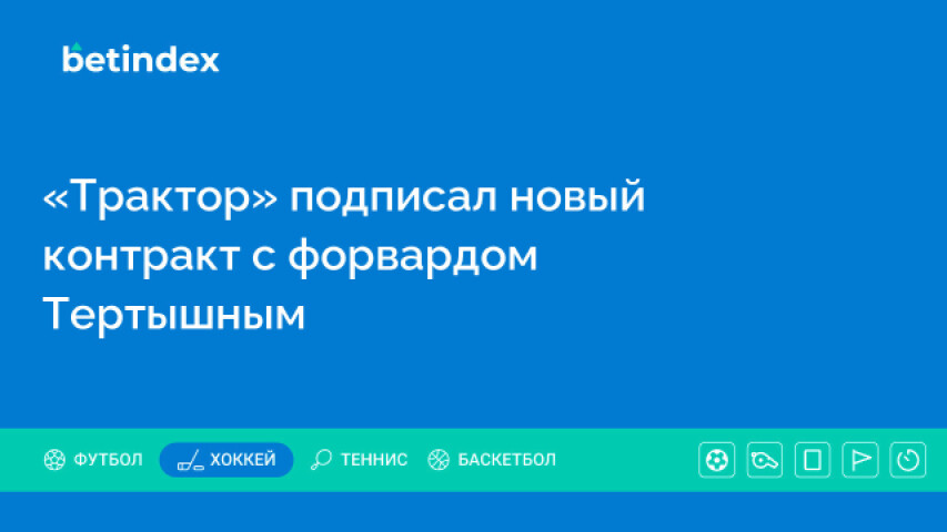 «Трактор» подписал новый контракт с форвардом Тертышным