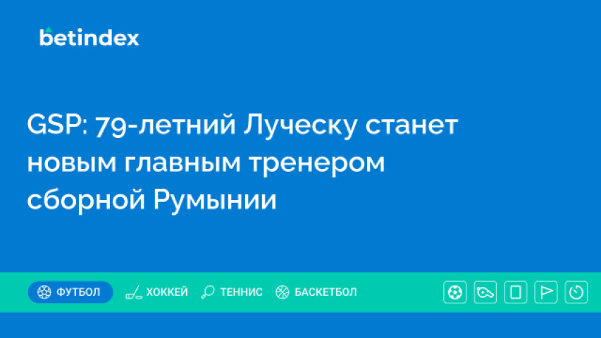 GSP: 79-летний Луческу станет новым главным тренером сборной Румынии