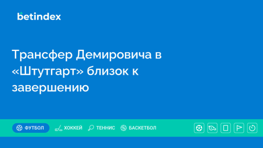 Трансфер Демировича в «Штутгарт» близок к завершению