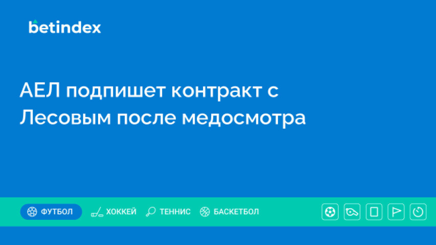 АЕЛ подпишет контракт с Лесовым после медосмотра