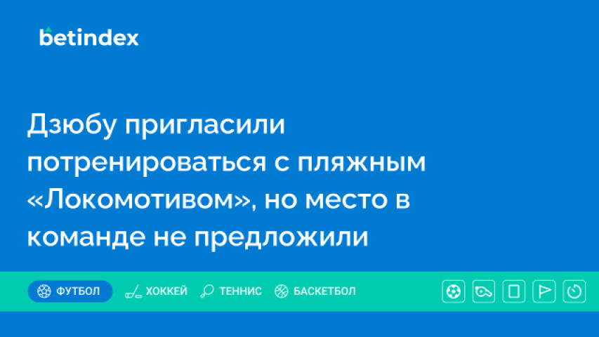 Дзюбу пригласили потренироваться с пляжным «Локомотивом»