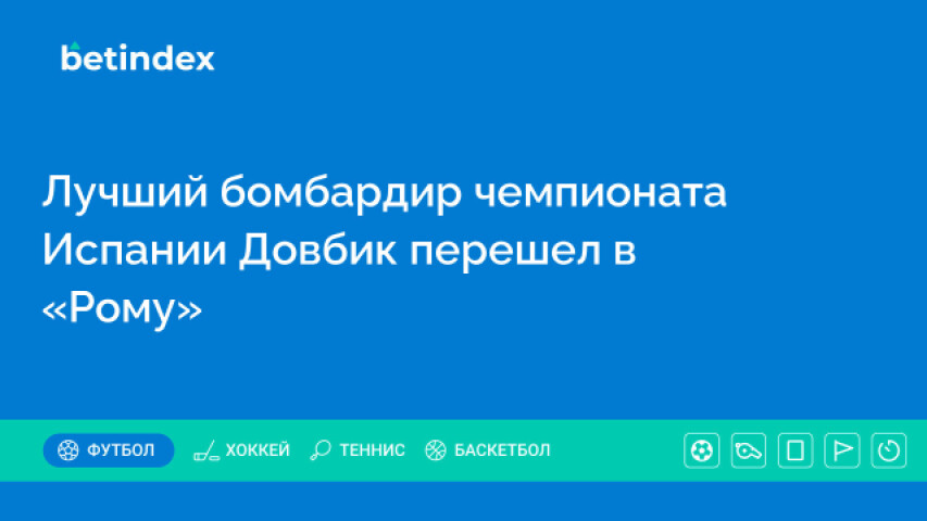 Лучший бомбардир чемпионата Испании Довбик перешел в «Рому»