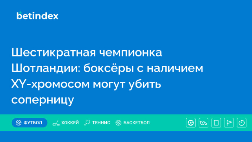 Шестикратная чемпионка Шотландии: боксёры с наличием XY-хромосом могут убить соперницу