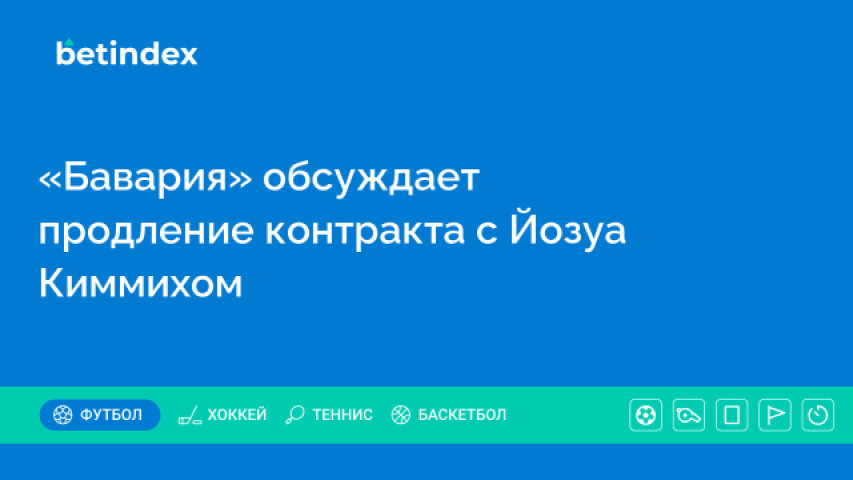 «Бавария» обсуждает продление контракта с Йозуа Киммихом