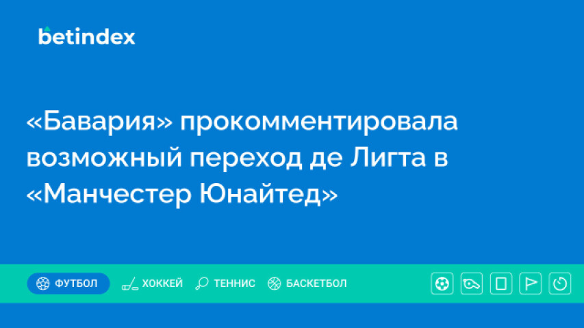 «Бавария» прокомментировала возможный переход де Лигта в «Манчестер Юнайтед»