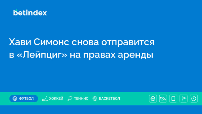 Хави Симонс снова отправится в «Лейпциг» на правах аренды