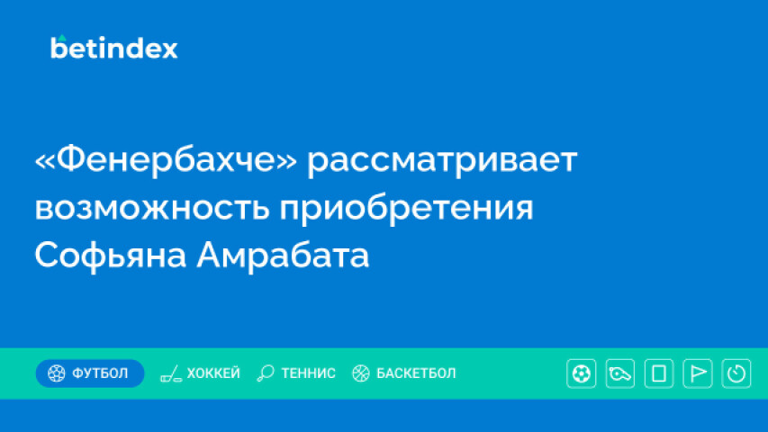 «Фенербахче» рассматривает возможность приобретения Софьяна Амрабата