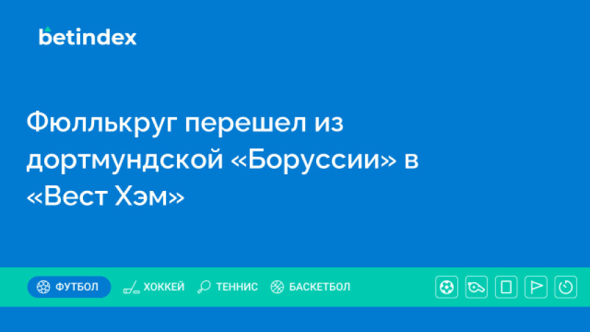 Фюллькруг перешел из дортмундской «Боруссии» в «Вест Хэм»