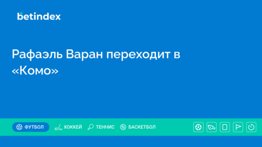 Рафаэль Варан переходит в «Комо»