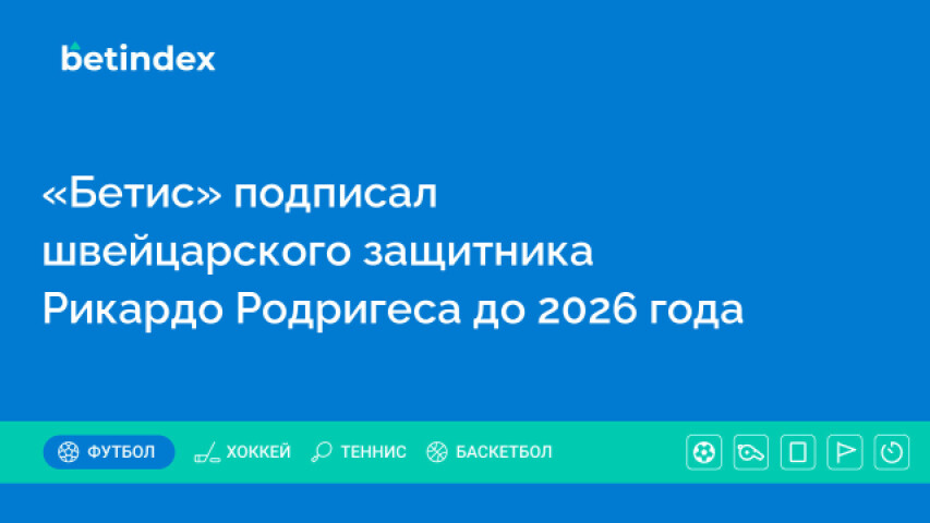 «Бетис» подписал швейцарского защитника Рикардо Родригеса до 2026 года