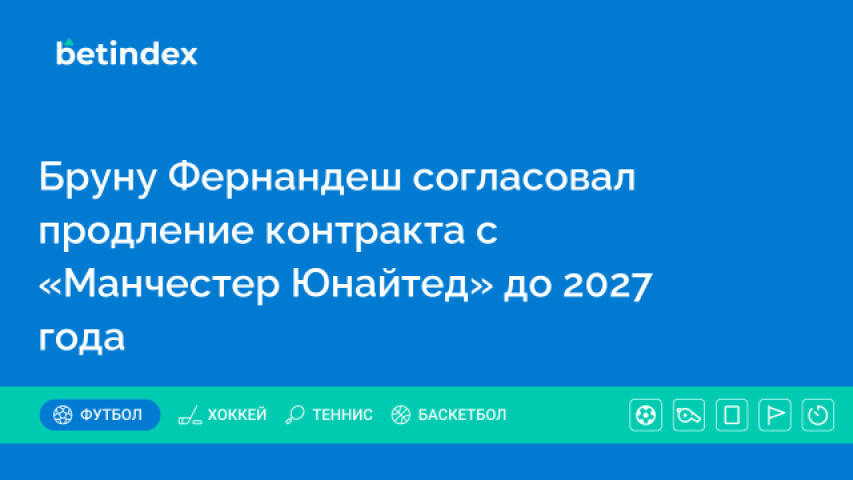 Бруну Фернандеш согласовал продление контракта с «Манчестер Юнайтед» до 2027 года