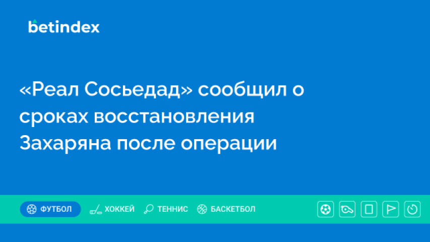 «Реал Сосьедад» сообщил о сроках восстановления Захаряна после операции