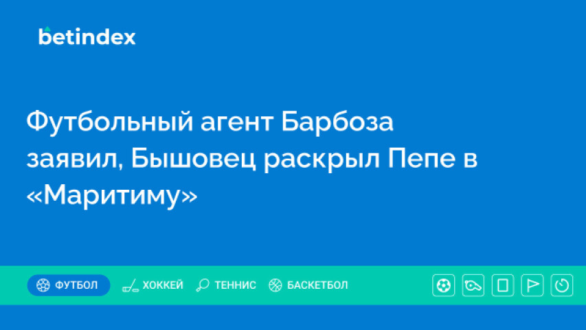 Футбольный агент Барбоза заявил, что Бышовец раскрыл Пепе в «Маритиму»