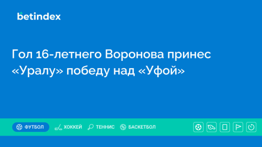 Гол 16-летнего Воронова принес «Уралу» победу над «Уфой»