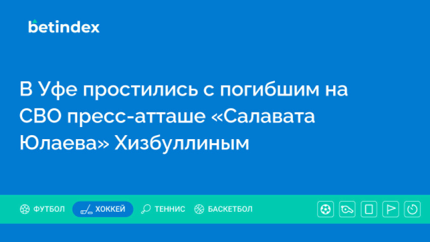 В Уфе простились с погибшим на СВО пресс-атташе «Салавата Юлаева» Хизбуллиным