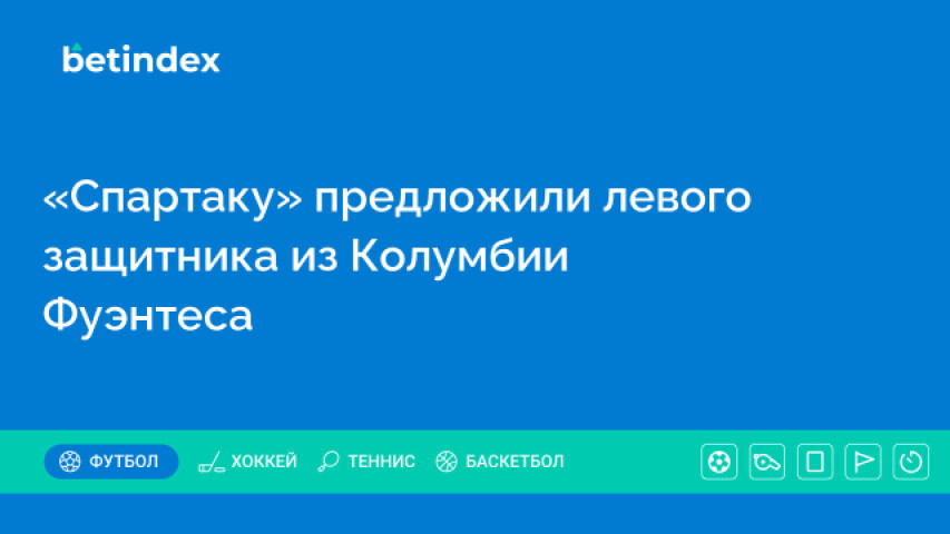 «Спартаку» предложили левого защитника из Колумбии Фуэнтеса