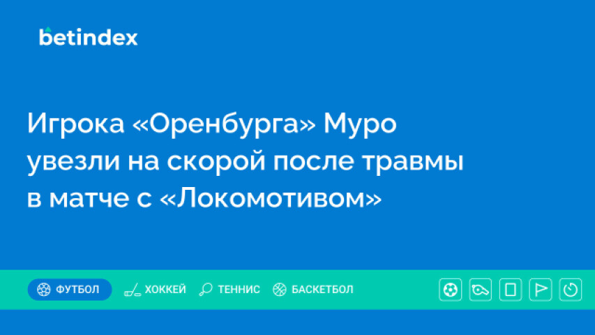 Игрока «Оренбурга» Муро увезли на скорой после травмы в матче с «Локомотивом»