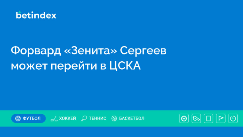 Форвард «Зенита» Сергеев может перейти в ЦСКА