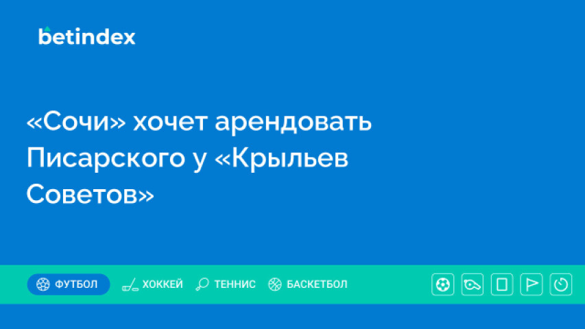 «Сочи» хочет арендовать Писарского у «Крыльев Советов»