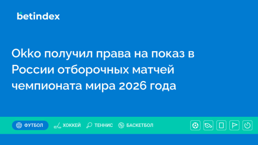 Okko получил права на показ в России отборочных матчей чемпионата мира 2026 года